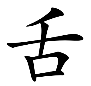 舌